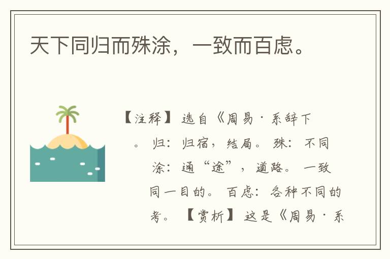  天下同归而殊涂，一致而百虑。