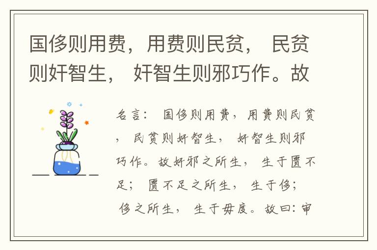  国侈则用费，用费则民贫， 民贫则奸智生， 奸智生则邪巧作。故奸邪之所生， 生于匮不足； 匮不足之所生， 生于侈； 侈之所生， 生于毋度。故曰:审度量， 节衣服， 俭财用， 禁侈泰， 为国之急也； 不通