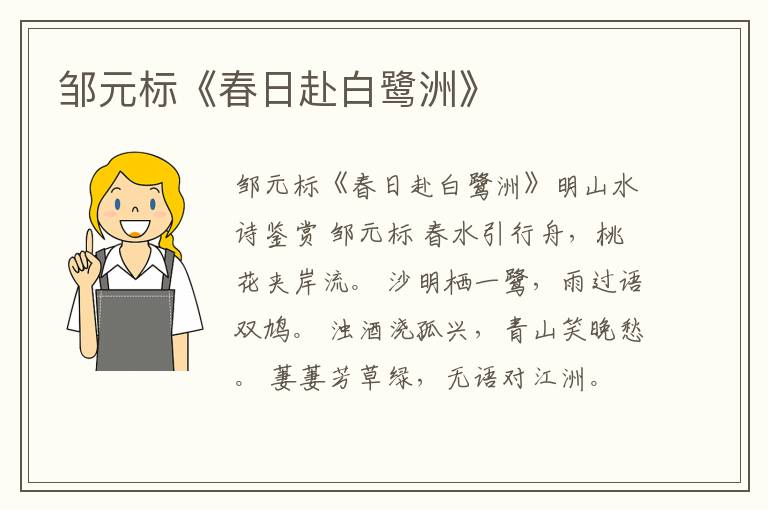  邹元标《春日赴白鹭洲》