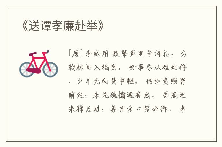  《送谭孝廉赴举》