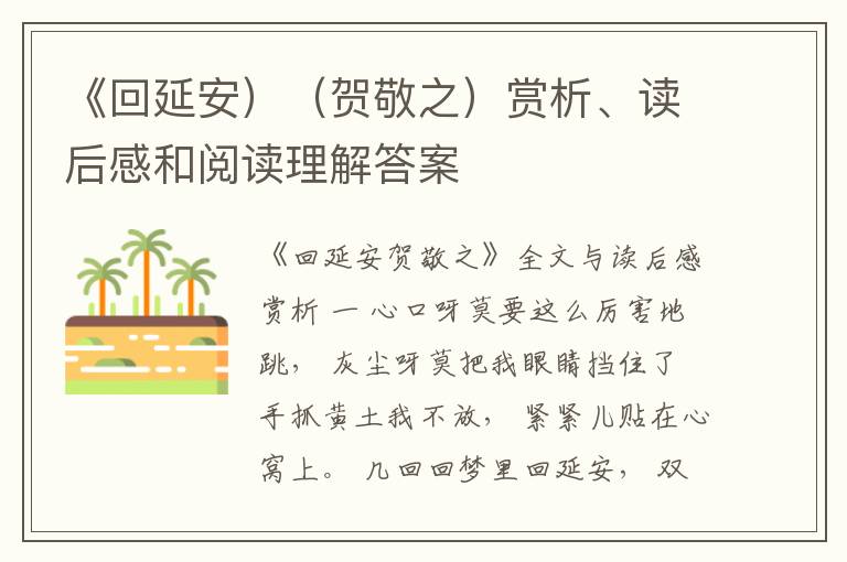  《回延安）（贺敬之）赏析、读后感和阅读理解答案