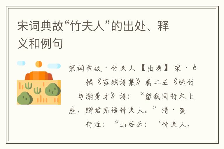  宋词典故“竹夫人”的出处、释义和例句