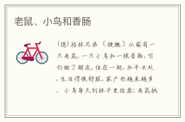  老鼠、小鸟和香肠