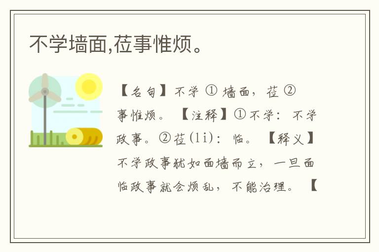  不学墙面,莅事惟烦。