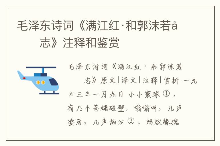  毛泽东诗词《满江红·和郭沫若同志》注释和鉴赏