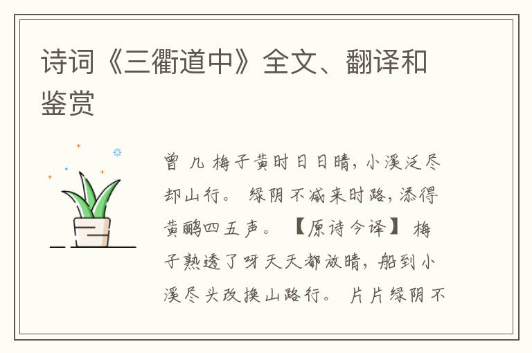  诗词《三衢道中》全文、翻译和鉴赏
