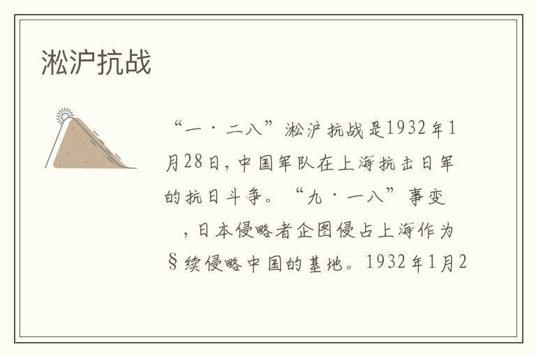  淞沪抗战