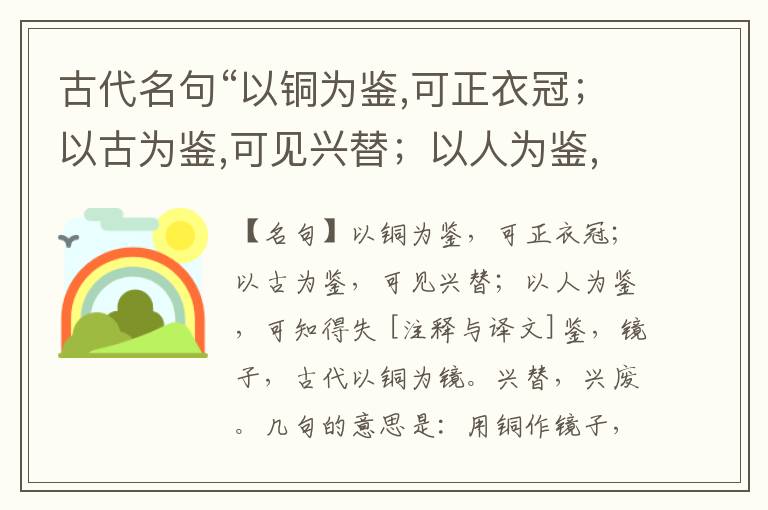  古代名句“以铜为鉴,可正衣冠；以古为鉴,可见兴替；以人为鉴,可知得失”注释与译文