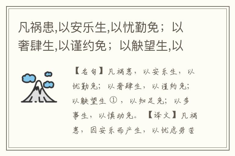 凡祸患,以安乐生,以忧勤免；以奢肆生,以谨约免；以觖望生,以知足免；以多事生,以慎动免。