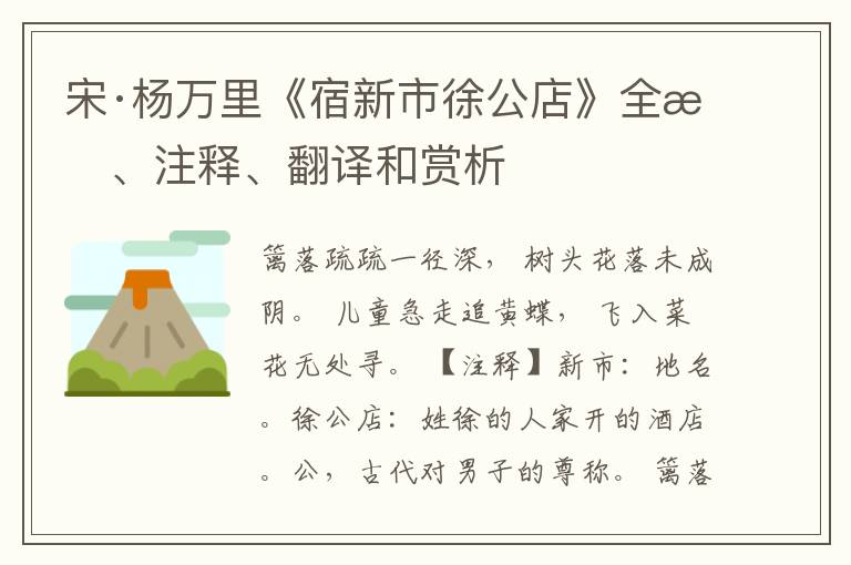  宋·杨万里《宿新市徐公店》全文、注释、翻译和赏析