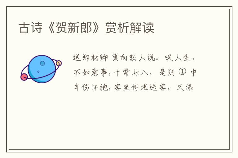  古诗《贺新郎》赏析解读