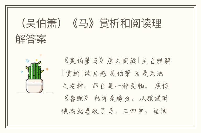  （吴伯箫）《马》赏析和阅读理解答案