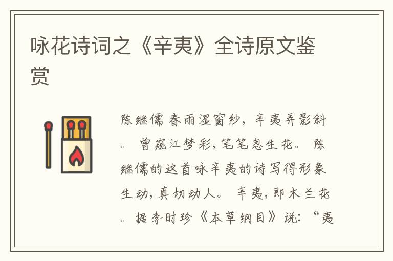  咏花诗词之《辛夷》全诗原文鉴赏