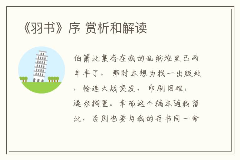 《羽书》序 赏析和解读