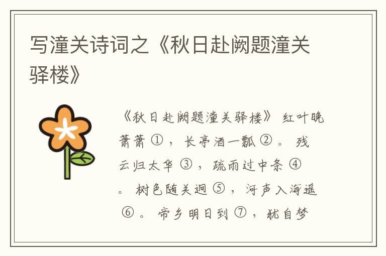  写潼关诗词之《秋日赴阙题潼关驿楼》