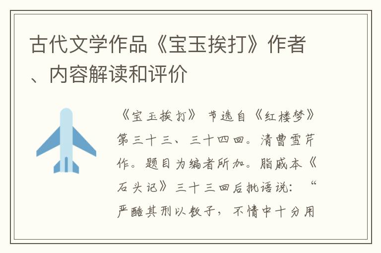  古代文学作品《宝玉挨打》作者、内容解读和评价