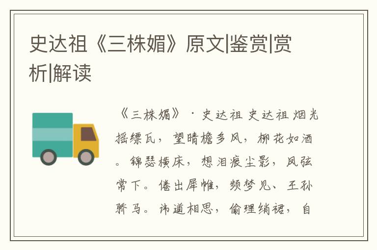  史达祖《三株媚》原文|鉴赏|赏析|解读