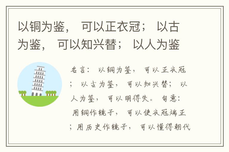  以铜为鉴， 可以正衣冠； 以古为鉴， 可以知兴替； 以人为鉴， 可以明得失。