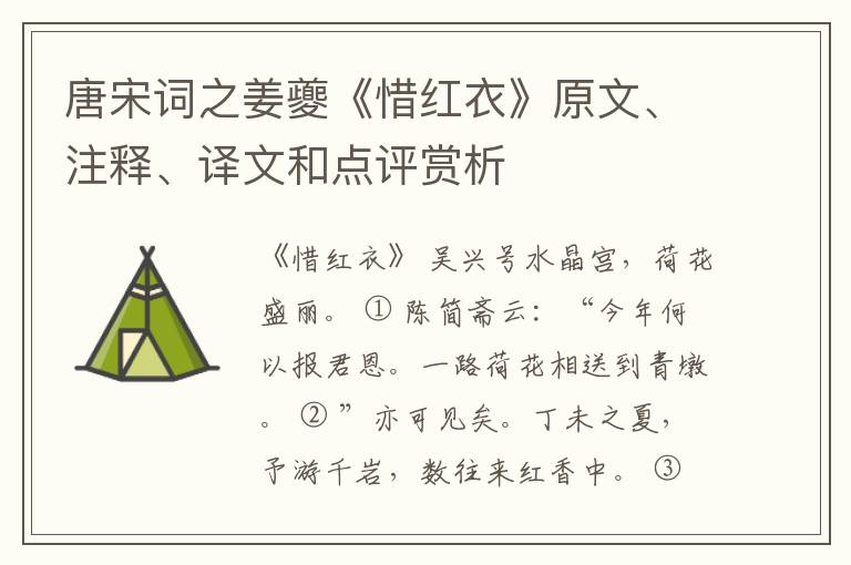  唐宋词之姜夔《惜红衣》原文、注释、译文和点评赏析
