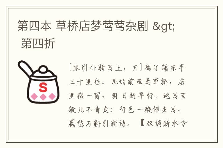  第四本 草桥店梦莺莺杂剧 > 第四折