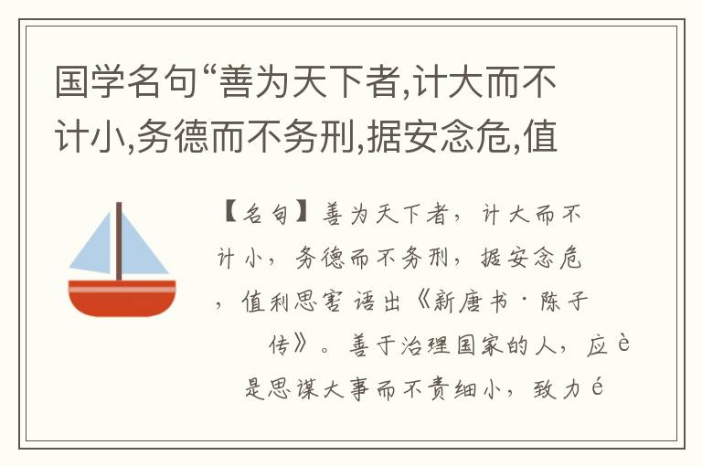  国学名句“善为天下者,计大而不计小,务德而不务刑,据安念危,值利思害”出处和解释