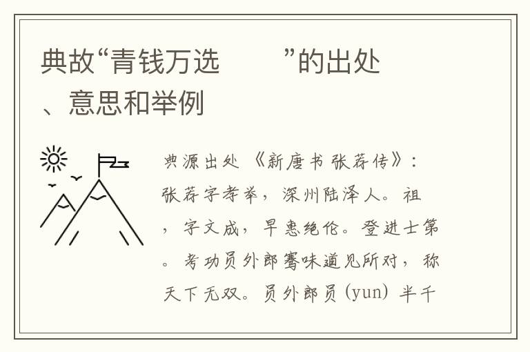  典故“青钱万选       ”的出处、意思和举例