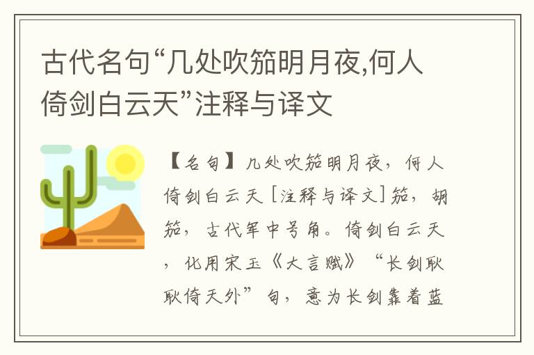  古代名句“几处吹笳明月夜,何人倚剑白云天”注释与译文