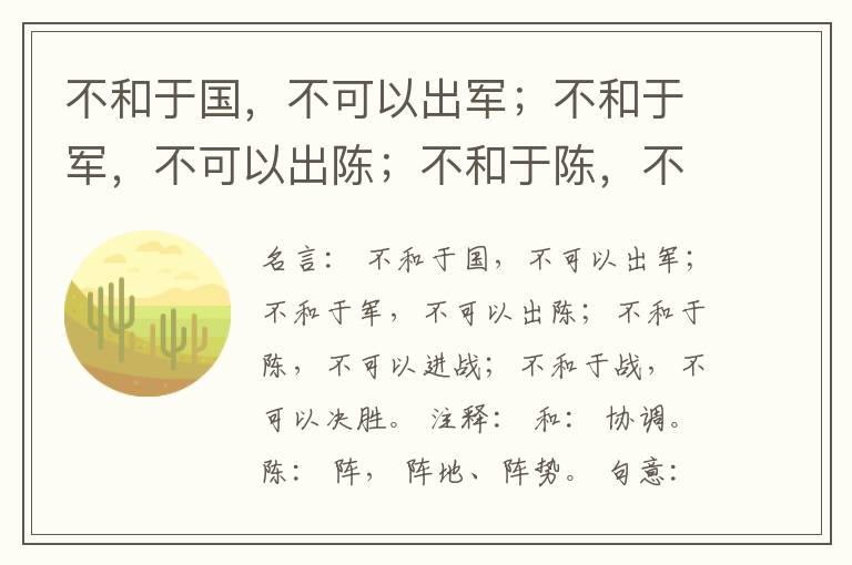  不和于国，不可以出军；不和于军，不可以出陈；不和于陈，不可以进战；不和于战，不可以决胜。