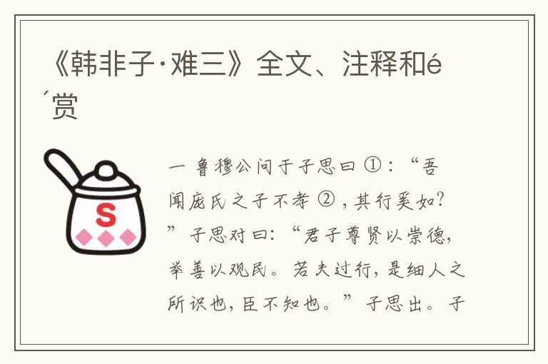 《韩非子·难三》全文、注释和鉴赏