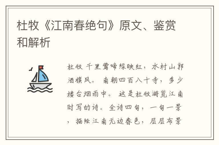  杜牧《江南春绝句》原文、鉴赏和解析