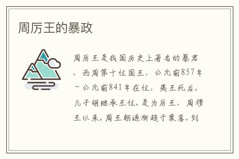  周厉王的暴政