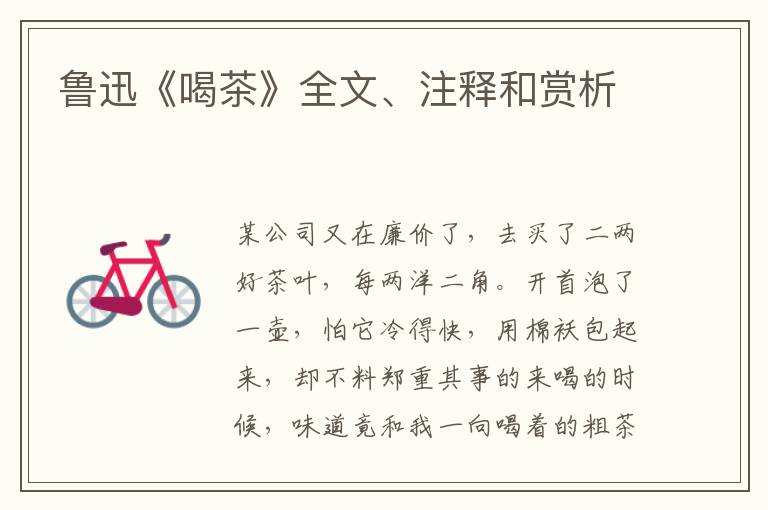  鲁迅《喝茶》全文、注释和赏析