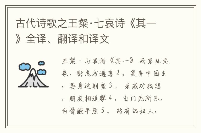  古代诗歌之王粲·七哀诗《其一》全译、翻译和译文