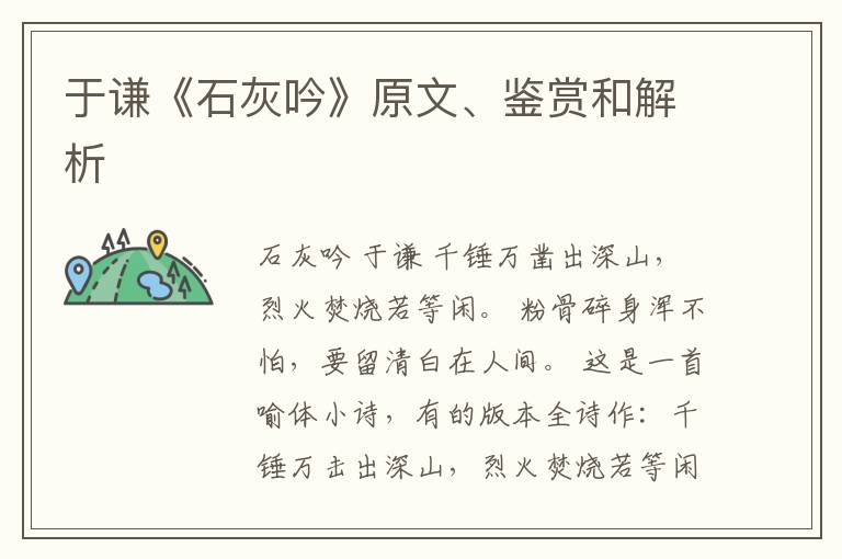  于谦《石灰吟》原文、鉴赏和解析