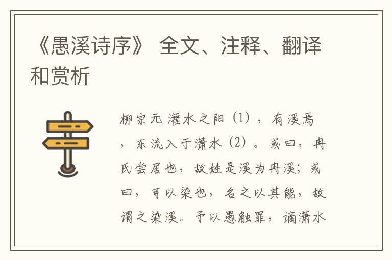  《愚溪诗序》 全文、注释、翻译和赏析
