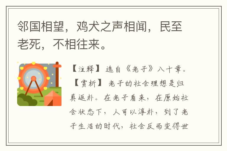 邻国相望，鸡犬之声相闻，民至老死，不相往来。