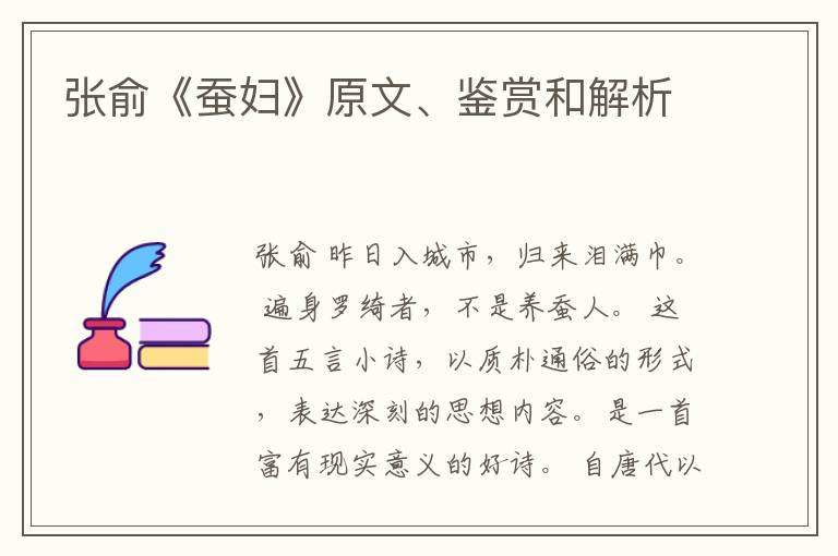 张俞《蚕妇》原文、鉴赏和解析