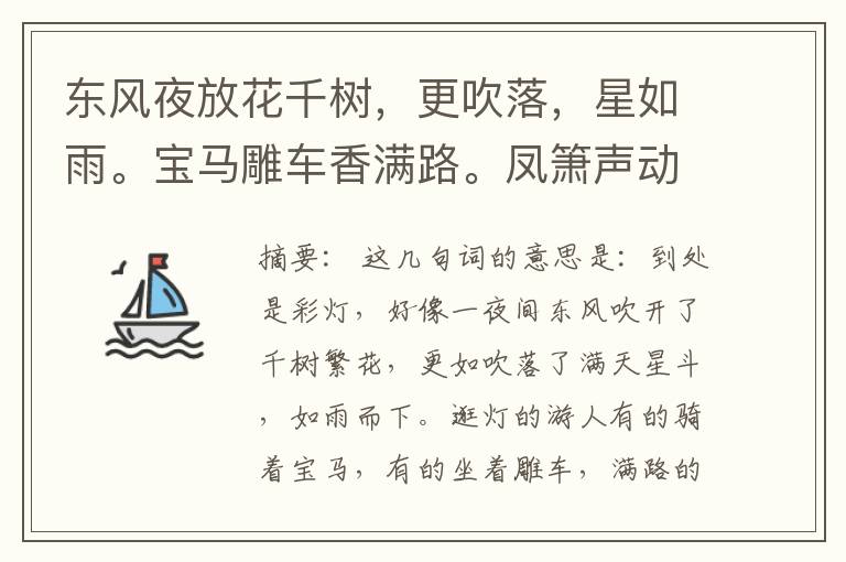  东风夜放花千树，更吹落，星如雨。宝马雕车香满路。凤箫声动，玉壶光转，一夜鱼龙舞。