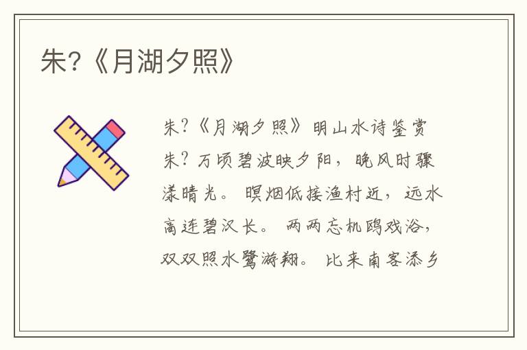  朱?《月湖夕照》