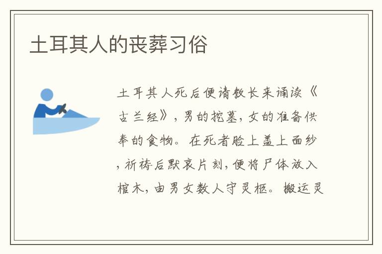  土耳其人的丧葬习俗