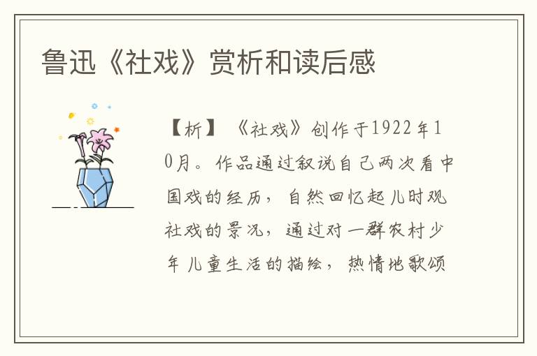  鲁迅《社戏》赏析和读后感