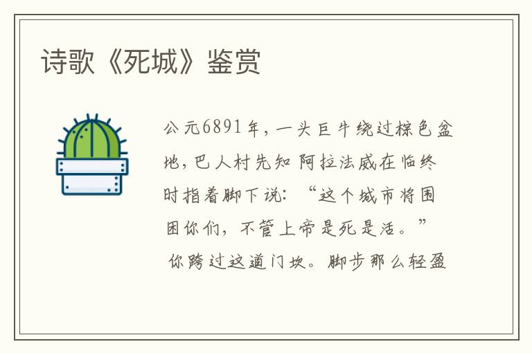  诗歌《死城》鉴赏
