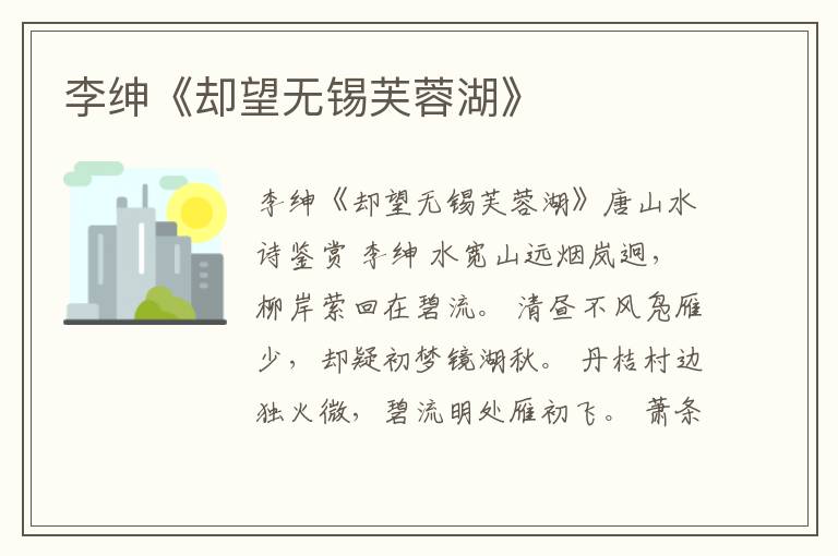  李绅《却望无锡芙蓉湖》