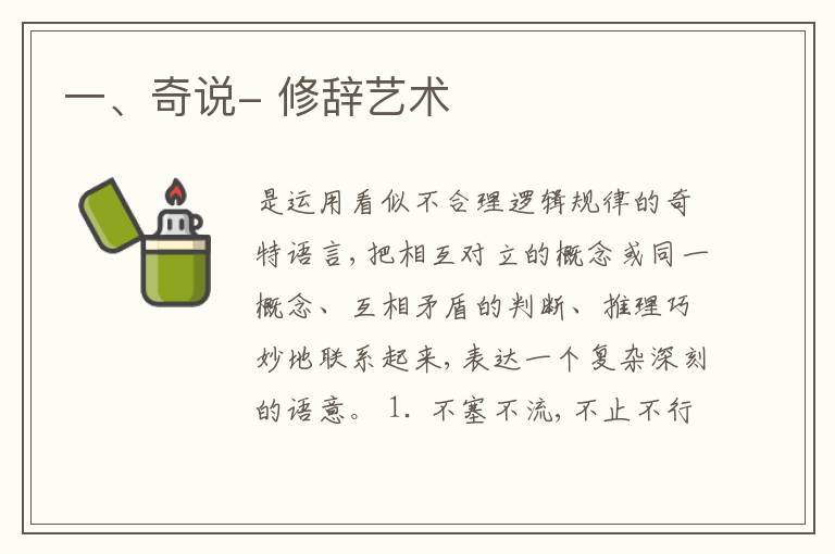  一、奇说- 修辞艺术