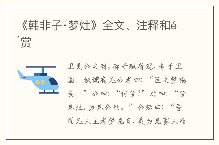  《韩非子·梦灶》全文、注释和鉴赏