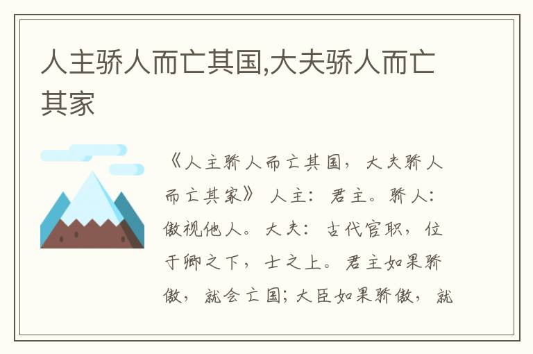  人主骄人而亡其国,大夫骄人而亡其家