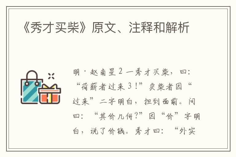  《秀才买柴》原文、注释和解析