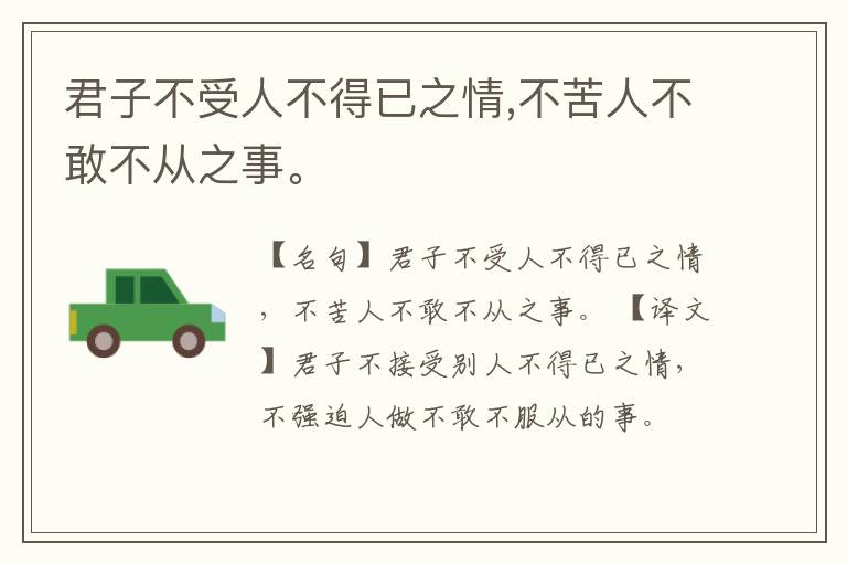  君子不受人不得已之情,不苦人不敢不从之事。