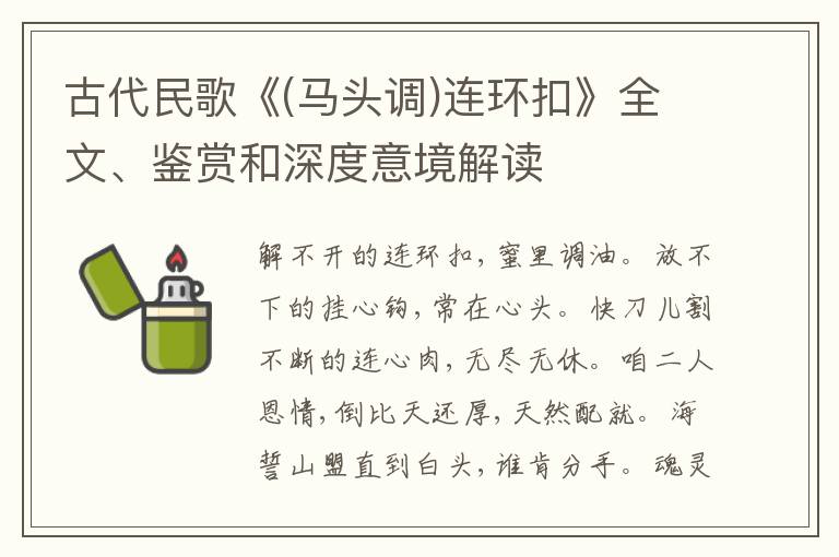  古代民歌《(马头调)连环扣》全文、鉴赏和深度意境解读