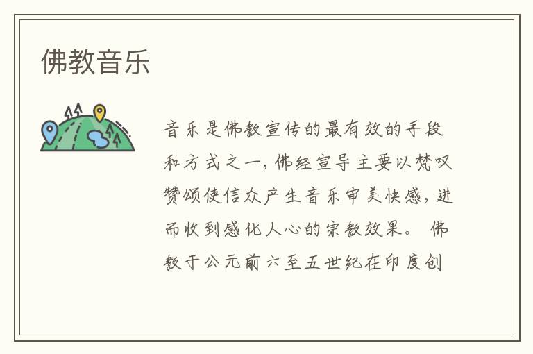  佛教音乐
